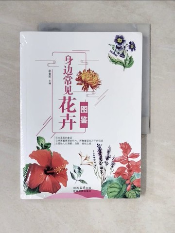 【書寶二手書T6／園藝_ZL7】身邊常見花卉圖鑒_簡體_趙春莉（主編）
