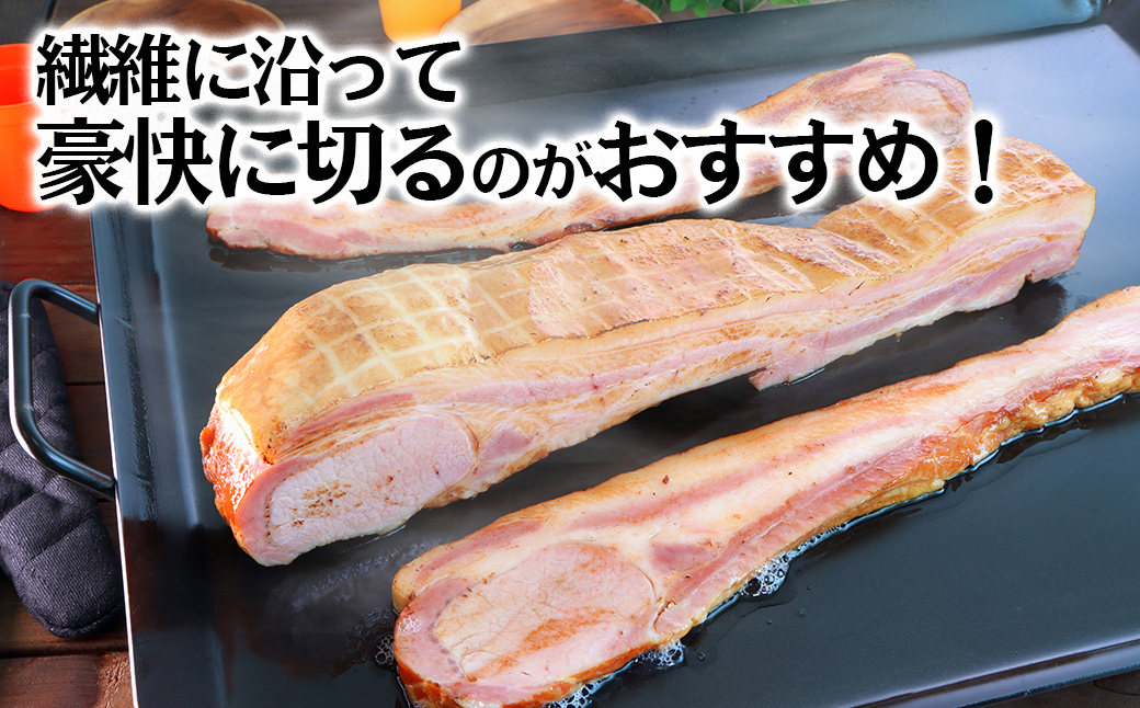  茨城県産豚肉 を 使用した ミドルベーコン 1.8kg 下館工房 ベーコン ハム 国産 地産地消 [AA069ci]