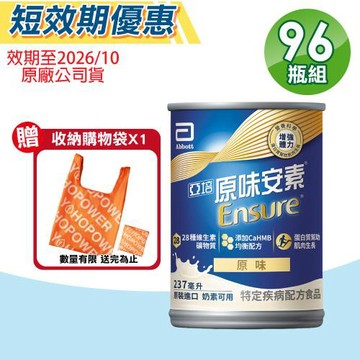 【Abbott 亞培】即期品 安素原味 HMB升級配方 4箱(24罐/箱 三重優蛋白)