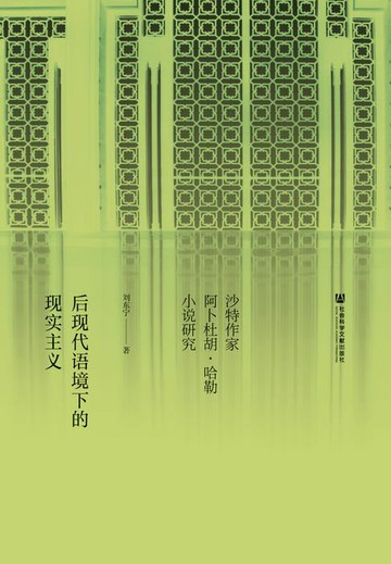 【電子書】后现代语境下的现实主义：沙特作家阿卜杜胡．哈勒小说研究