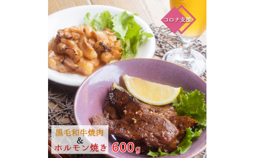 Ａ5ランク 黒毛和牛 味付け肉とホルモンセット 合計600g 3～4人前