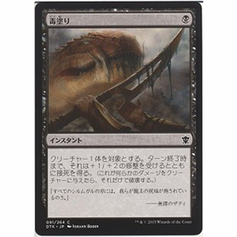 マジック ザ ギャザリング Mtg 毒塗り Coat With Venom タルキール龍 中古品 通販 Lineポイント最大1 0 Get Lineショッピング