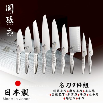 【日本貝印KAI】日本製-匠創名刀關孫六 一體成型不鏽鋼刀-名刀9件組