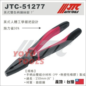 【YOYO汽車工具】JTC-51277 英式雙色柄鋼絲鉗 7" 防滑膠柄 老虎鉗 虎頭鉗 鐵線鉗