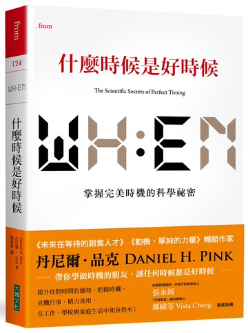 什麼時候是好時候：掌握完美時機的科學祕密
