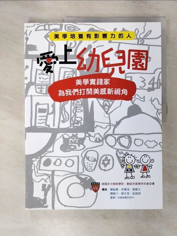 【書寶二手書T3／少年童書_FL7】愛上幼兒園：美學實踐家為我們打開美感新視角_美國多元智能學院; 劉純芳美育研究會