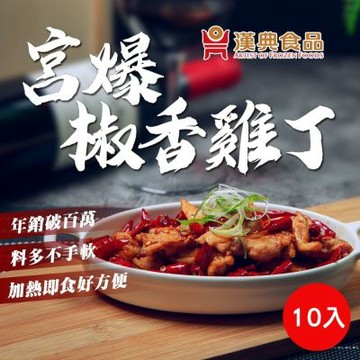【漢典食品】宮爆椒香雞丁-十入組