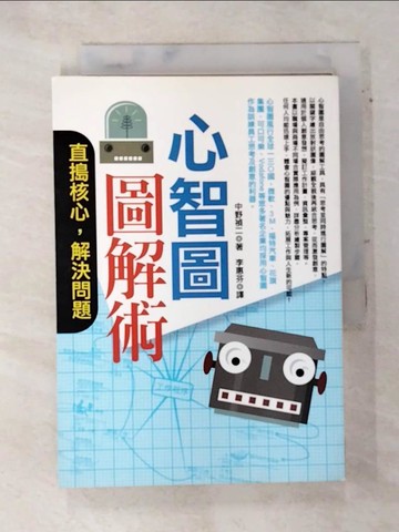 【書寶二手書T3／財經企管_ATH】心智圖圖解術-直搗核心，解決問題_中野禎二