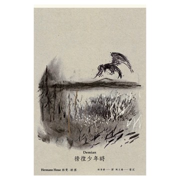 遠流文化 徬徨少年時  赫曼·赫塞作品集 E0506