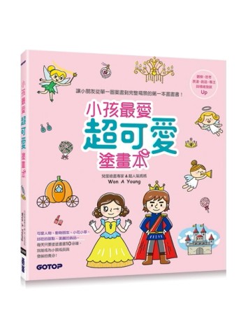 小孩最愛超可愛塗畫本[二手書_良好]