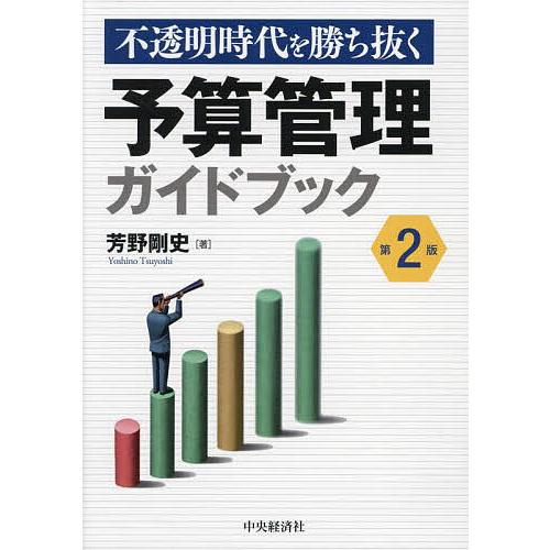 不透明時代を勝ち抜く予算管理ガイドブック 芳野剛史