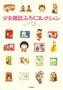  少女雑誌ふろくコレクション らんぷの本／弥生美術館，中村圭子，外舘惠子