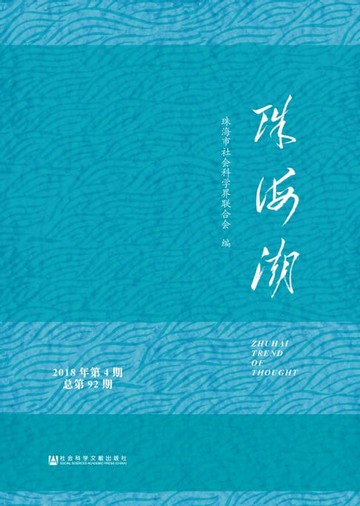 【電子書】珠海潮：2018年第4期．总第92期
