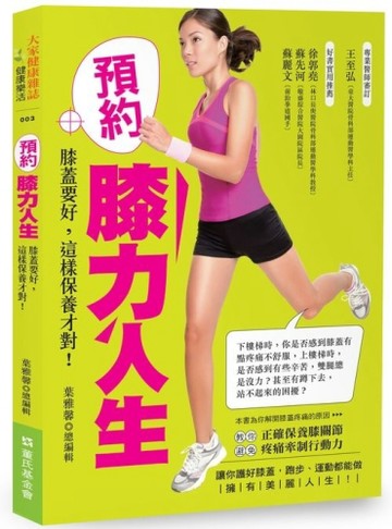 預約膝力人生：膝蓋要好，這樣保養才對！[二手書_良好]
