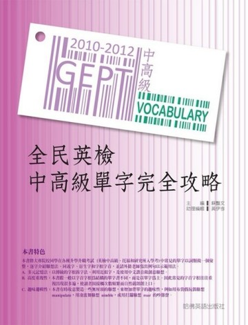 2010－2012 全民英檢中高級單字完全攻略[二手書_普通]