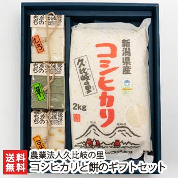 新潟県産米と餅のギフトセット（コシヒカリ）農業法人久比岐の里 のし無料 送料無料