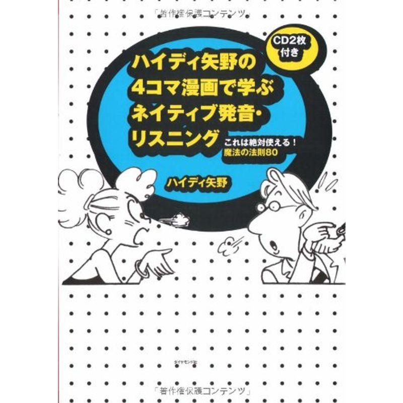 ハイディ矢野の 4コマ漫画で学ぶ ネイティブ発音・リスニング?これは絶対使える 魔法の法則80