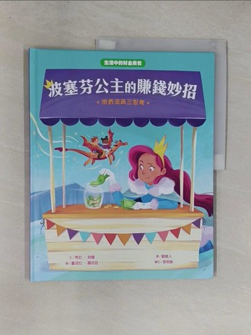 【書寶二手書T4／少年童書_ZAC】波塞芬公主的賺錢妙招：消費須再三思考_蔓涅拉‧羅培茲（Manuela Lopez）