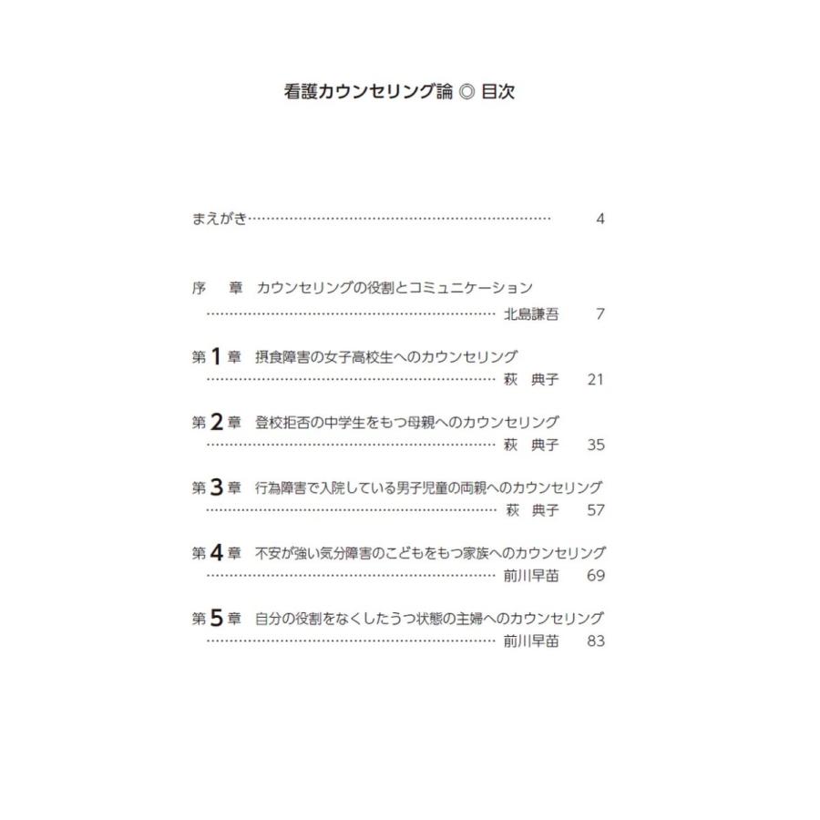 看護カウンセリング論~看護師による カウンセリング事例 集