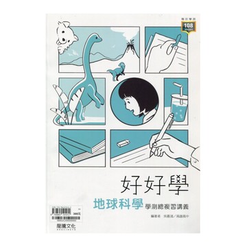高中好好學地球科學學測總複習講義(66802)