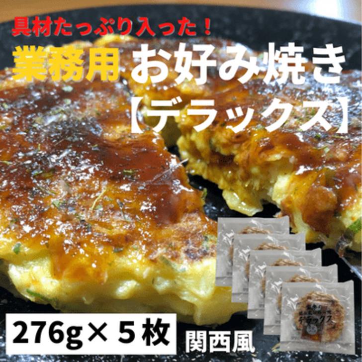 具材たっぷり！お好み焼き5枚セット