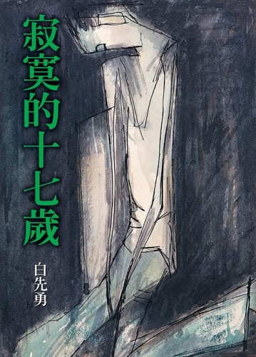 寂寞的十七歲（增訂二版）