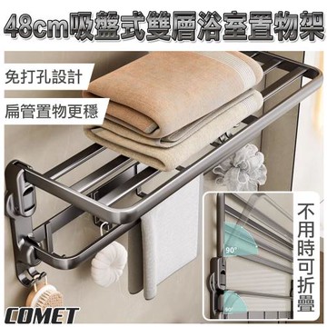 【COMET】48cm吸盤式雙層浴室置物架(雙桿毛巾架 雙層毛巾架 放衣架 浴室毛巾架 免打孔 太空鋁/1A07Q50)