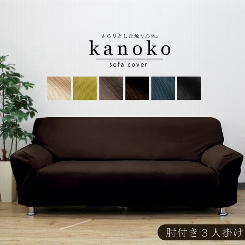 ソファーカバー 肘付き 3人掛け用 ３人 鹿の子 三人 ソファカバー 模様替え 洗濯可能 新生活 鹿の子生地 さらさら 春 夏 通気性 Kanoko 通販 Lineポイント最大get Lineショッピング