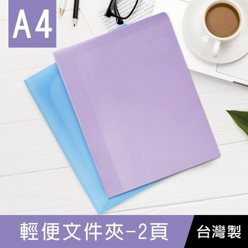 台灣製 珠友 HP-06352  HP-06372 A4/13K 輕便文件夾/收納夾/資料夾-2頁 好好逛文具小舖
