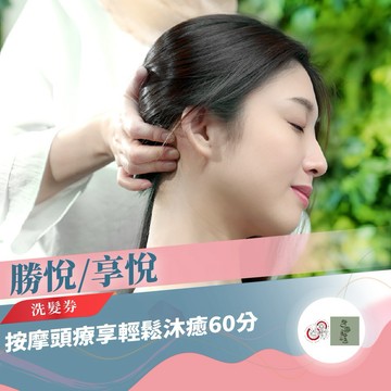 全台【勝悅/享悅】按摩頭療享輕鬆沐癒洗髮券60分(mo)