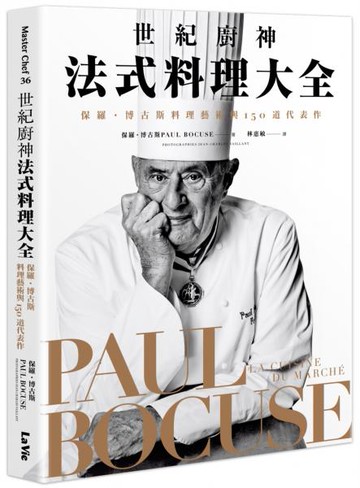 世紀廚神法式料理大全：保羅・博古斯料理藝術與150道代表作【城邦讀書花園】
