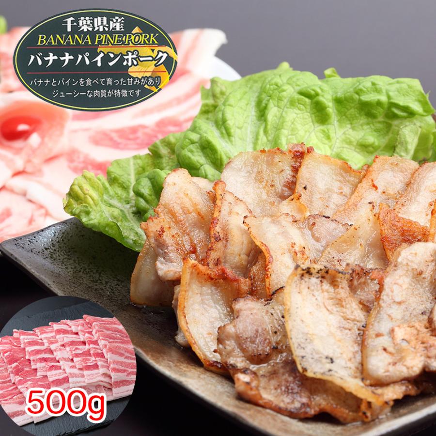 千葉県産 バナナパインポーク バラ焼肉（500g） 豚肉 冷凍 お取り寄せ お土産 プレゼント