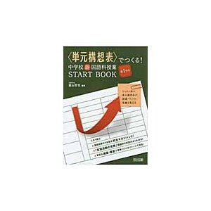 でつくる 中学校新国語科授業START BOOK たったの単元構想表が授業づくりの常識を変える 第1学年