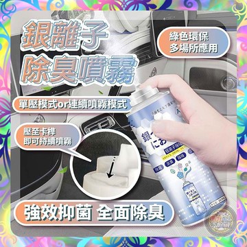【綠色環保❎除味抗菌】銀離子車居兩用除臭抗菌劑 銀離子除臭劑 空氣清淨劑 除臭劑 除臭噴罐 除鞋臭 除臭 空氣淨化