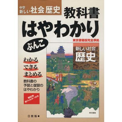 中学　新しい社会　歴史 教科書はやわかりぶんこ／教育