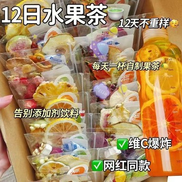🎀爆款花茶🎀夏日12日水果茶混合口味冷熱飲酸甜可口金桔檸檬百香果西柚花果茶