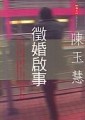 徵婚啟事[二手書_普通]
