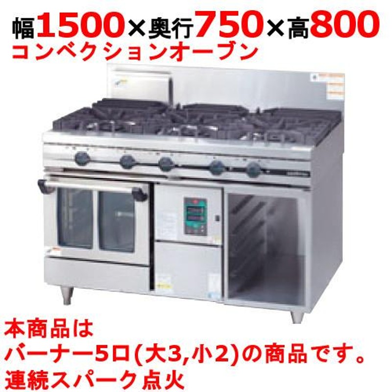 業務用/新品 タニコー ガスレンジ 5口 ガスコンベクションレンジ ウルティモシリーズ TSGC-1532A 幅1500×奥行750×高さ800mm  送料無料 通販 LINEポイント最大0.5%GET LINEショッピング