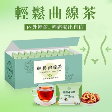 【本草養生】輕鬆曲線茶｜一盒10入 x 多盒優惠｜去油解膩 × 促進代謝 × 無負擔選｜三角立體茶包