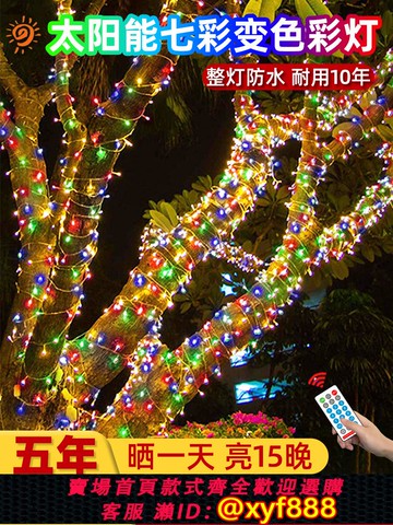 {公司貨 可打統編}太陽能七彩變色彩燈串燈led滿天星氛圍燈戶外家用花園燈帶閃燈條