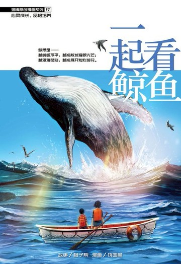 【電子書】温情原创漫画系列 07：一起看鲸鱼（简体版）