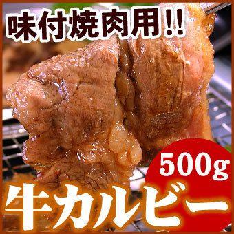 味付け 牛カルビ 焼肉用 500g（バーベキュー BBQ 牛 ぎゅう カルビ 焼肉 味付）