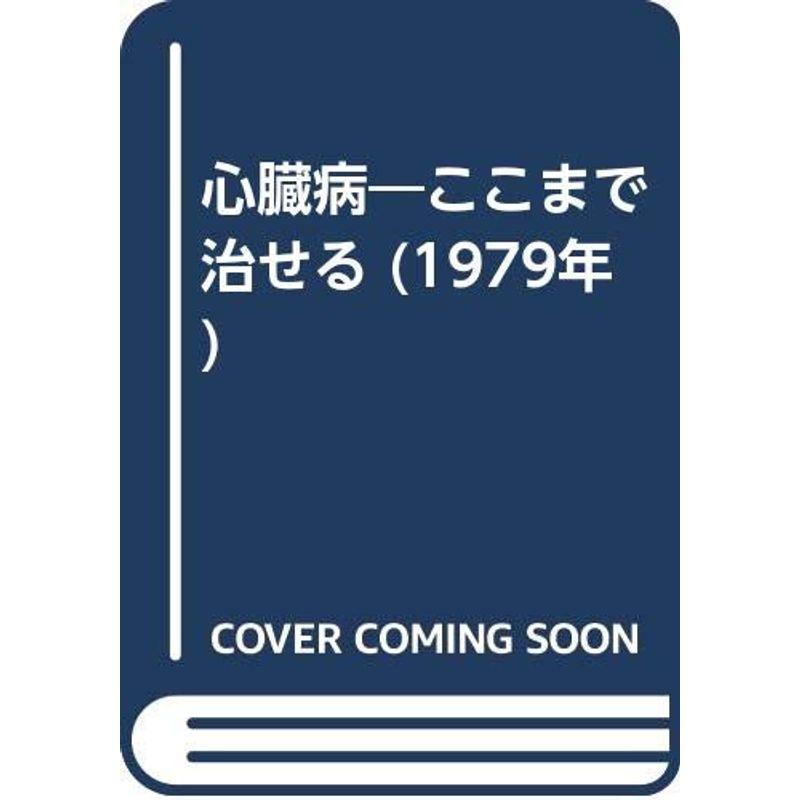 心臓病?ここまで治せる (1979年)