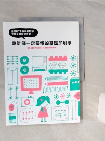 【書寶二手書T1／設計_QCJ】設計師一定要懂的基礎印刷學：避開DTP及印刷陷阱，完美呈現設計效果_PIE國際出版編輯部,  古又羽