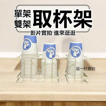 現貨 紙杯架 免洗杯架 水瓶架 杯子架 一次性紙杯架 杯子收納置物架 取杯架 取杯器