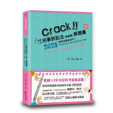 <麗文校園購>這是一本刑事訴訟法(含概要)解題書 四版 千早編著 9789574644896