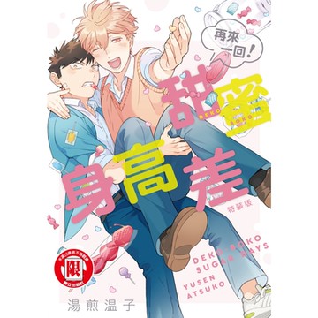 甜蜜身高差（再來一回！） (全)_Readmoo 讀墨電子書