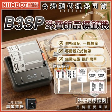 《台灣代理商公司貨》精臣B3SP標籤機 珠寶飾品 熱感應標籤 營養標示 姓名貼 防水防油撕不破耐刮 QRCODE 條碼