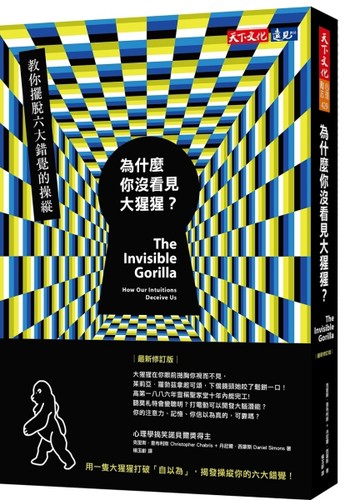為什麼你沒看見大猩猩？︰教你擺脫六大錯覺的操縱（最新修訂版）【二手書_良好】TAAZE讀冊生活
