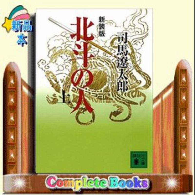 北斗の人 上 新装版 司馬遼太郎 著 講談社 通販 Lineポイント最大1 0 Get Lineショッピング